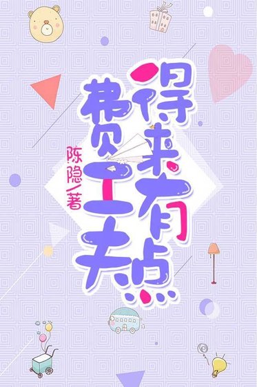 得来有点费工夫
